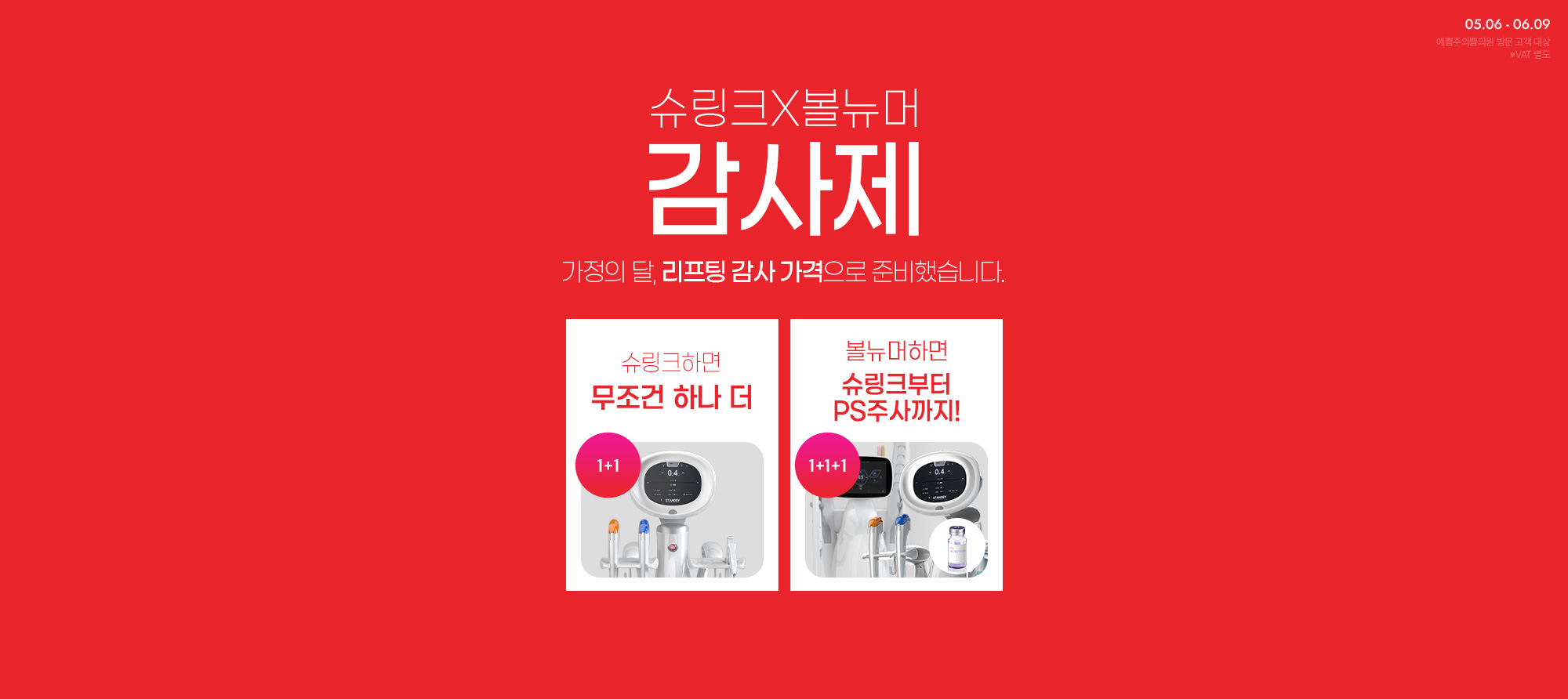 슈링크X볼뉴머 감사제