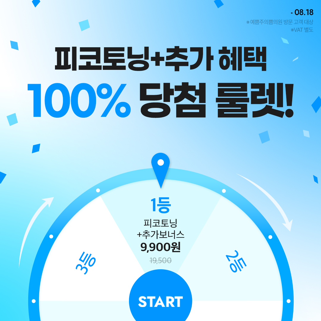 피코토닝+보너스 추가 혜택