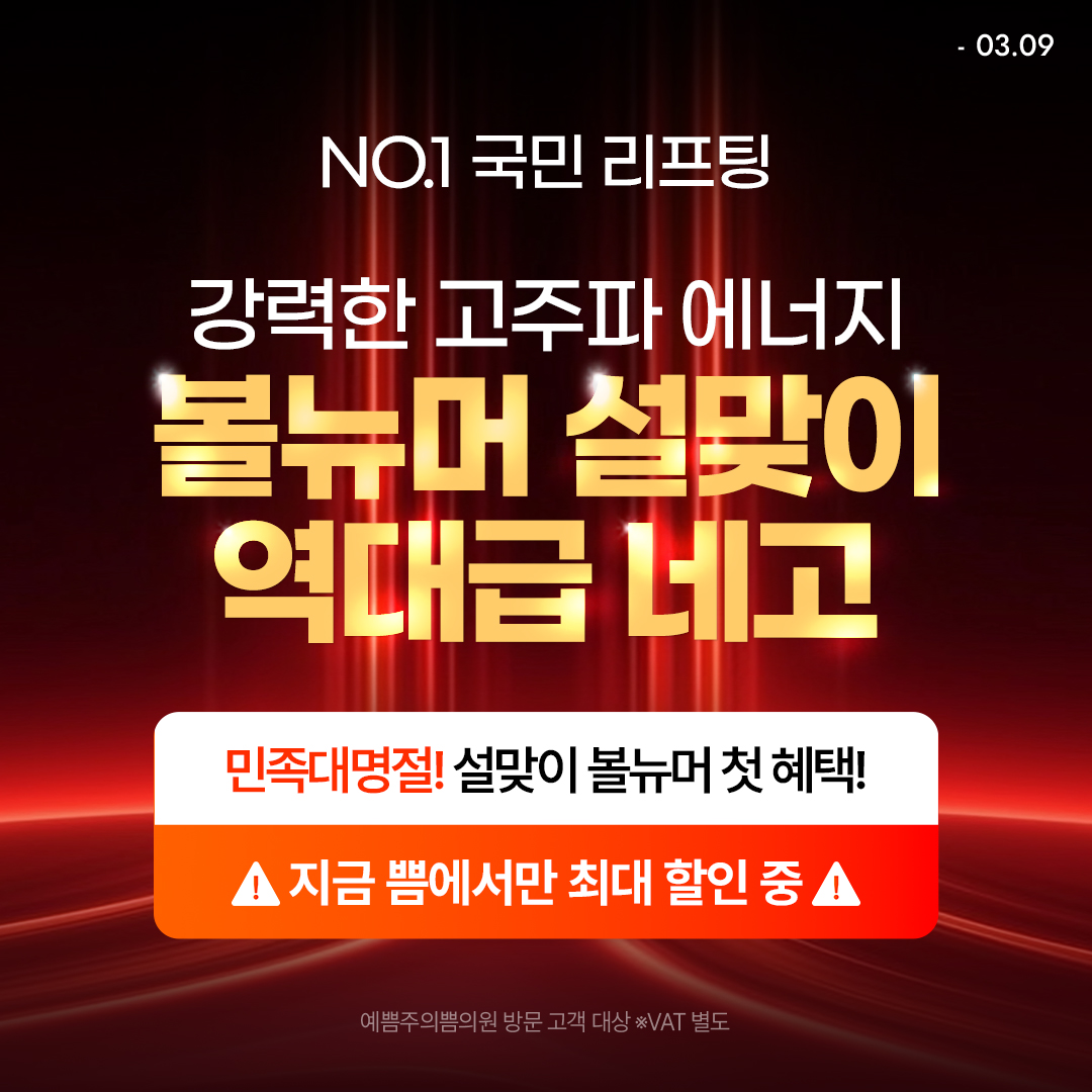 볼뉴머 설맞이 역대급 네고