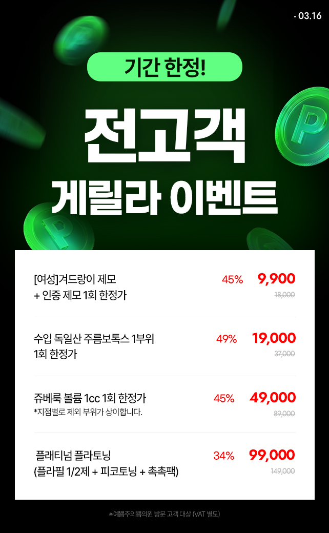 단 4일! 전고객 게릴라 이벤트