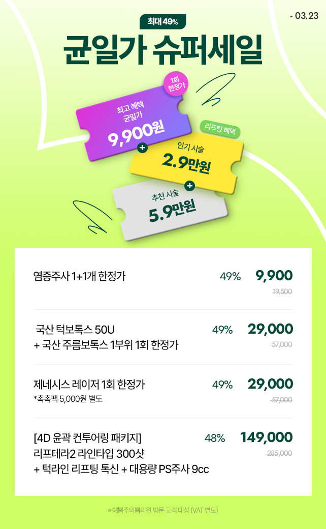 균일가 슈퍼세일