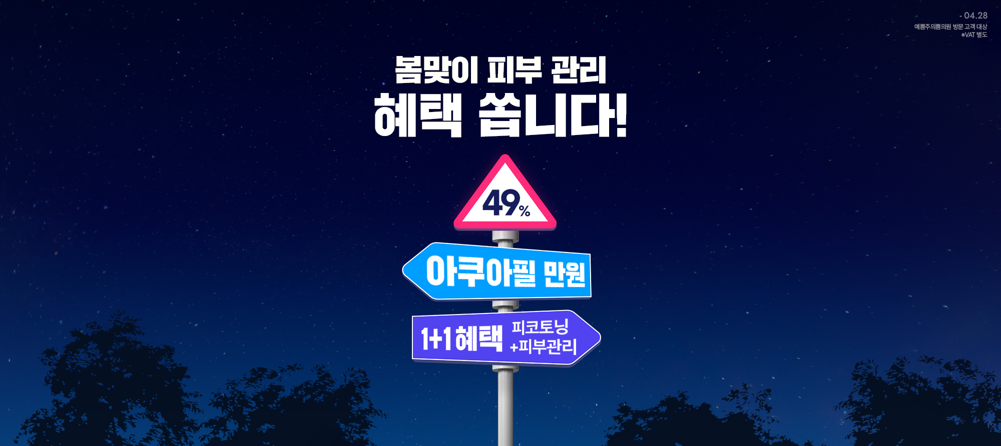 봄맞이 인기 피부 관리 만원부터