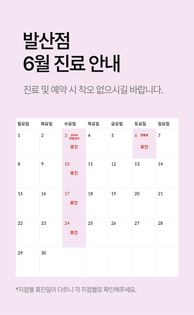 6월 휴진안내