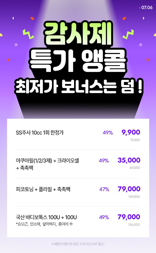 감사제 특가 앵콜, 최저가 보너스까지
