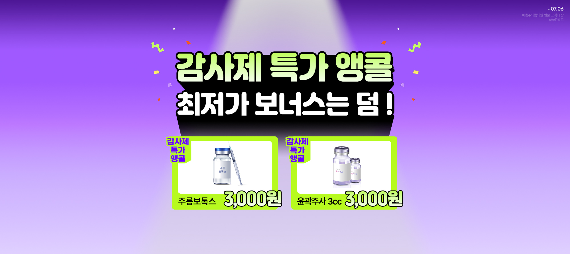 감사제 특가 앵콜, 최저가 보너스까지