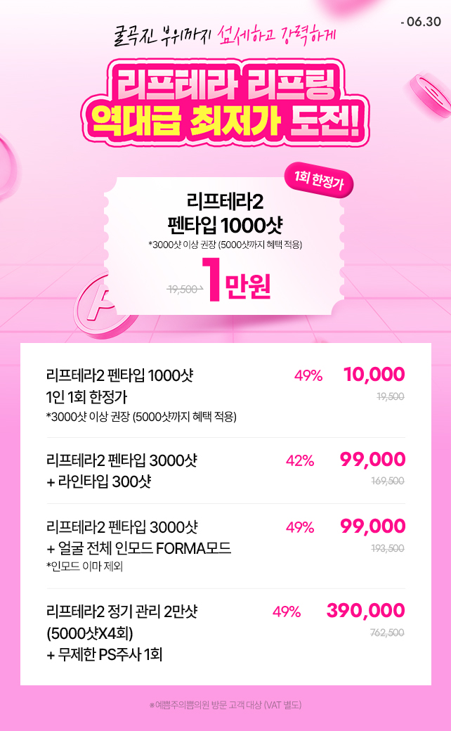  리프테라 리프팅 역대급 최저가 도전